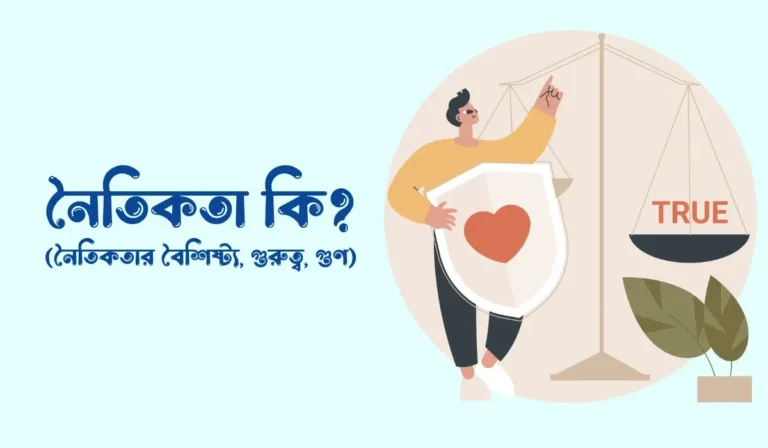 নৈতিকতা কি, নৈতিকতার বৈশিষ্ট্য, গুরুত্ব, গুণ