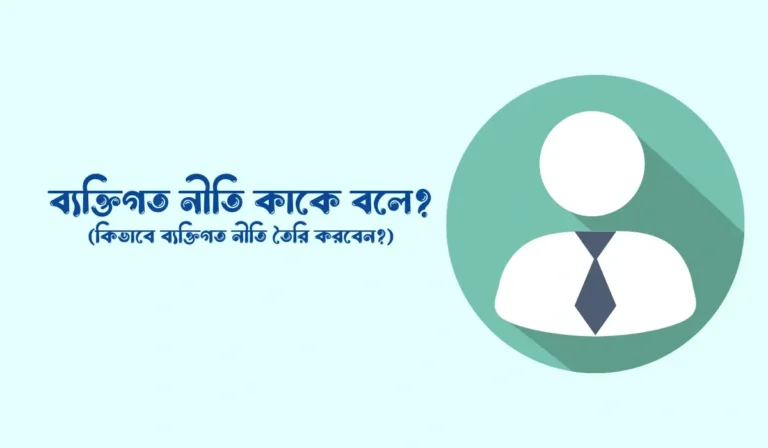 ব্যক্তিগত নীতি কাকে বলে