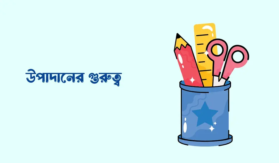 উপাদান কাকে বলে