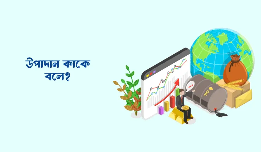 উপাদান কাকে বলে