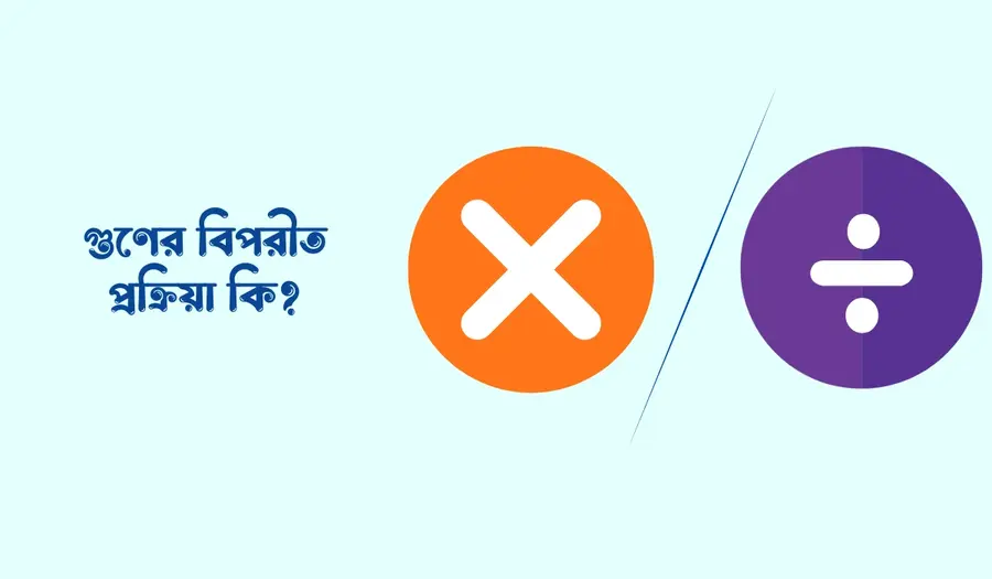 গুণ কাকে বলে, গুণের বিপরীত প্রক্রিয়া কি