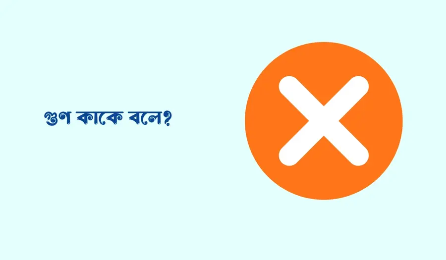 গুণ কাকে বলে, গুণের বিপরীত প্রক্রিয়া কি