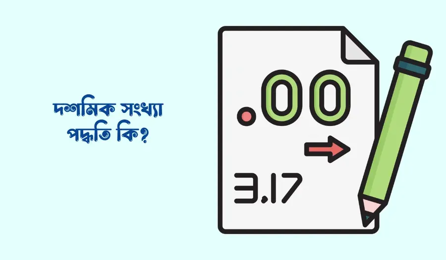 দশমিক সংখ্যা কাকে বলে, দশমিক সংখ্যা পদ্ধতি কি
