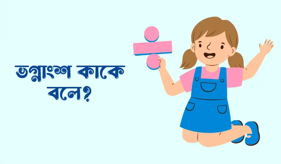 ভগ্নাংশ কাকে বলে, ভগ্নাংশ কত প্রকার